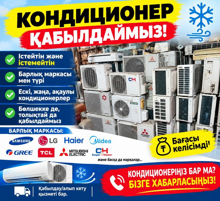 Кондиционер қабылдаимыз