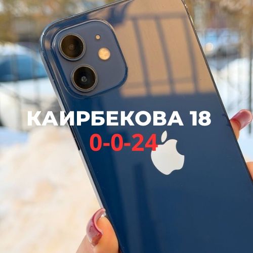 Iphone 12 (128gb) | Каирбекова 18