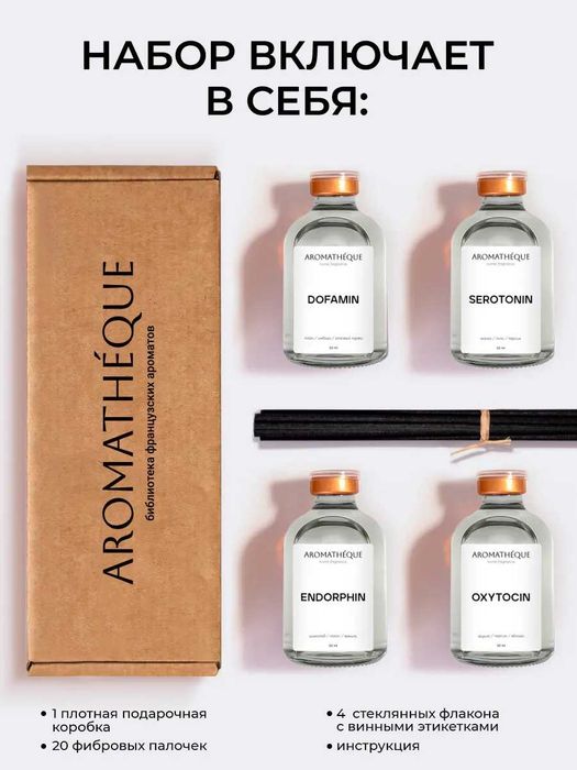 Набор аромадиффузоров AROMATHEQUE "Гормоны счастья" (4х50 мл.)