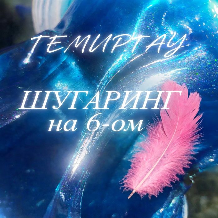 Шугаринг Темииртау на 6 ом