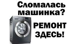Ремонт стиральных машин автомат