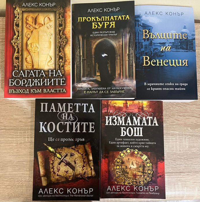 Алекс Конър - исторически трилъри