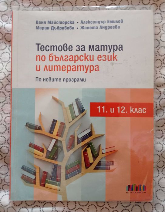 Учебници и помагала за 11-12 клас и матури