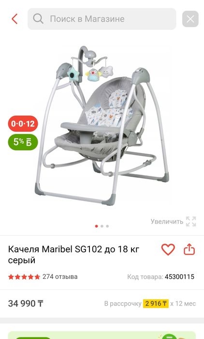 Шезлонг/Качеля Maribel