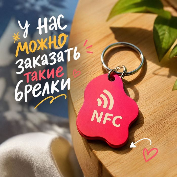 NFC брелок умная визитка