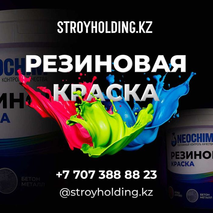 Резиновая Краска