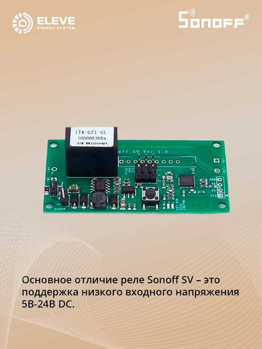 Умное реле Sonoff 5-24V Wi-Fi | SV