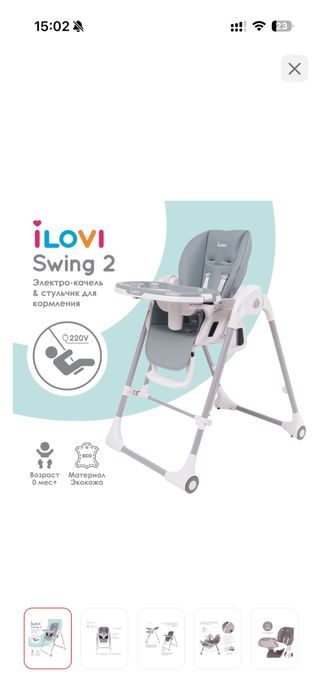 Стульчик для кормления и качели 2 в 1 iLovi Swing 2