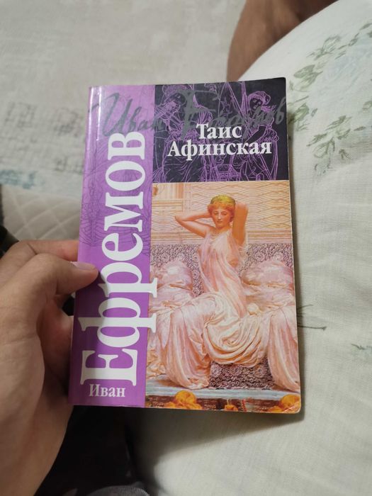 Книга Иван Ефремов — Таис Афинская