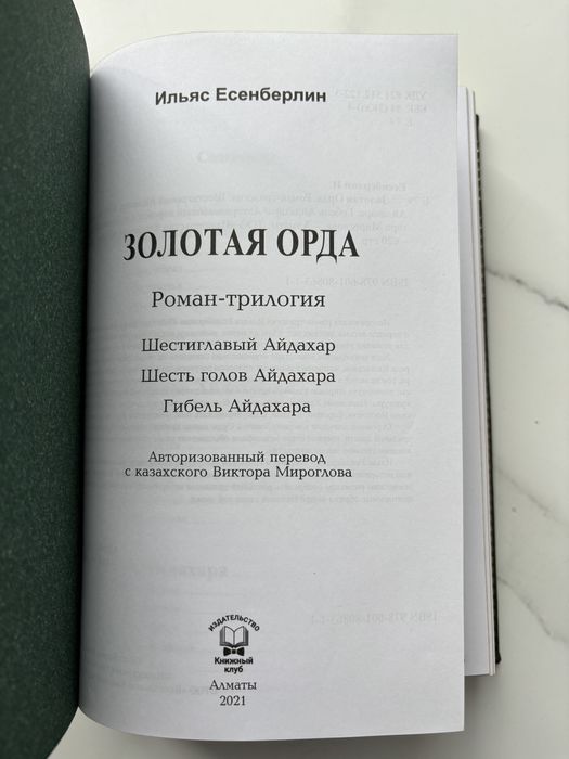 Книга «Золотая Орда» в коже