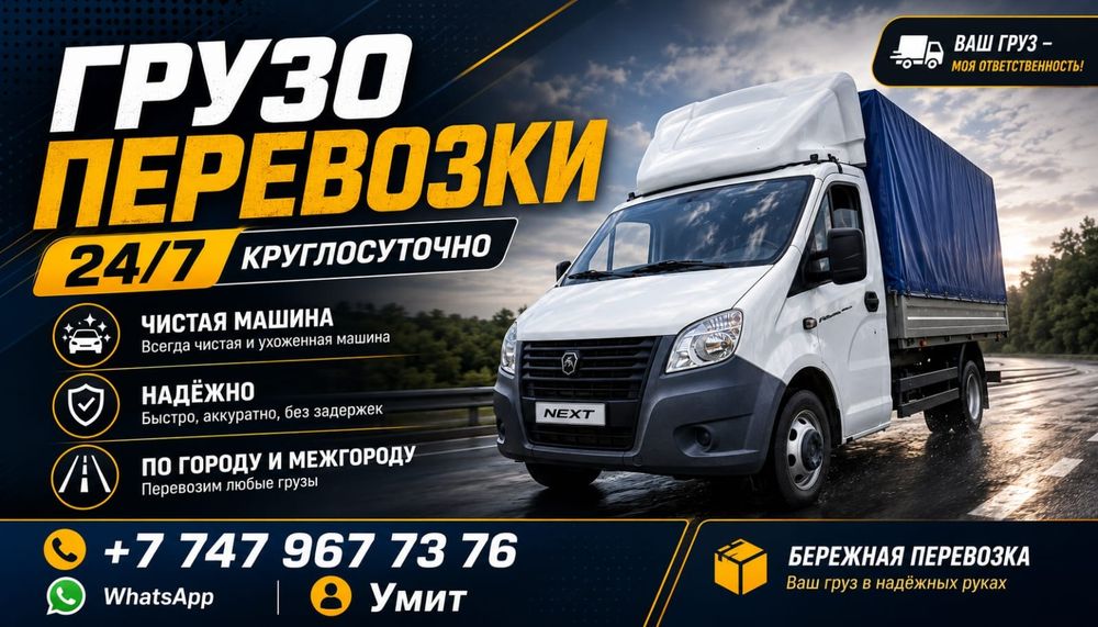 Грузоперевозки газель 4.20 .24/7