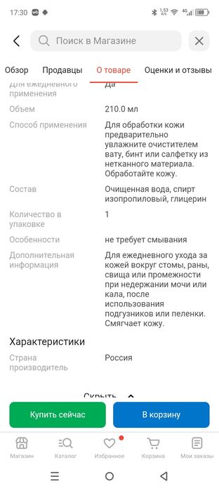 Продам очиститель вокруг стомы