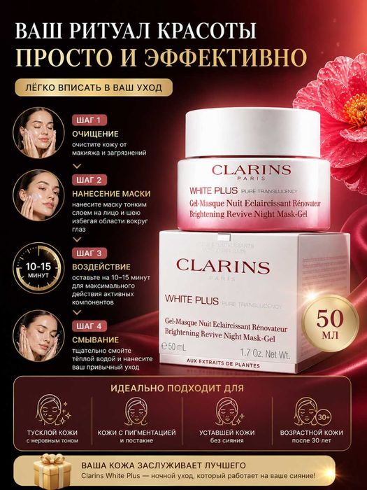 Clarins White Plus Mask увлажнение,Восстанавливающая ночная гель-маска