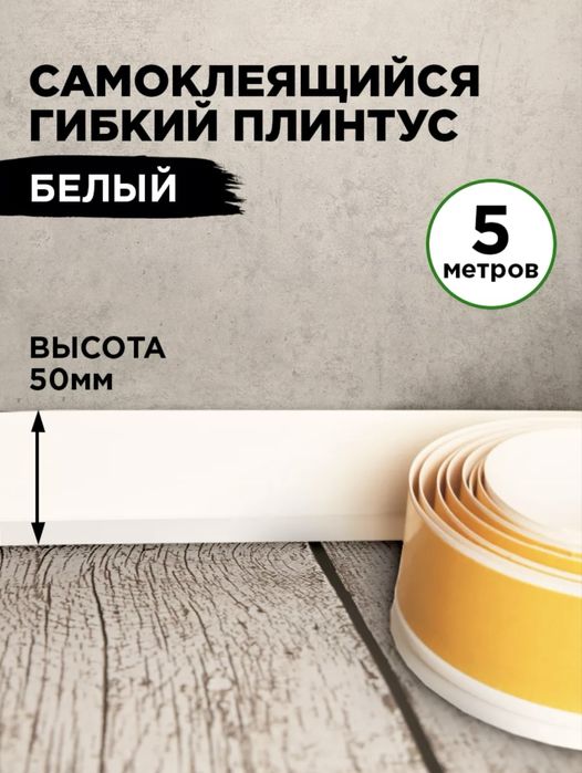 Гидкий плинтус белый