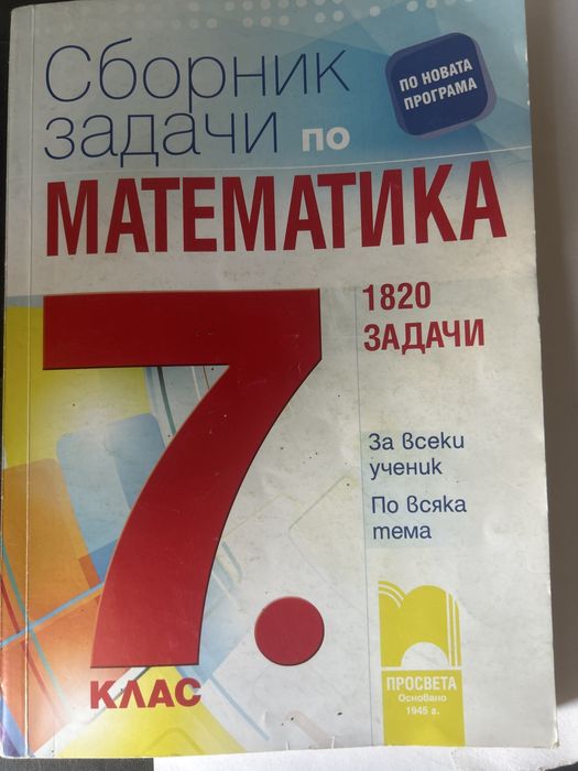 Сборник задачи по мат. за 7. клас