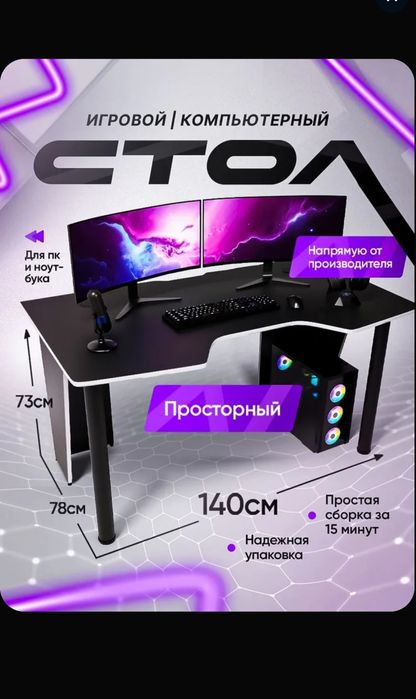 Игровой компьютерный стол