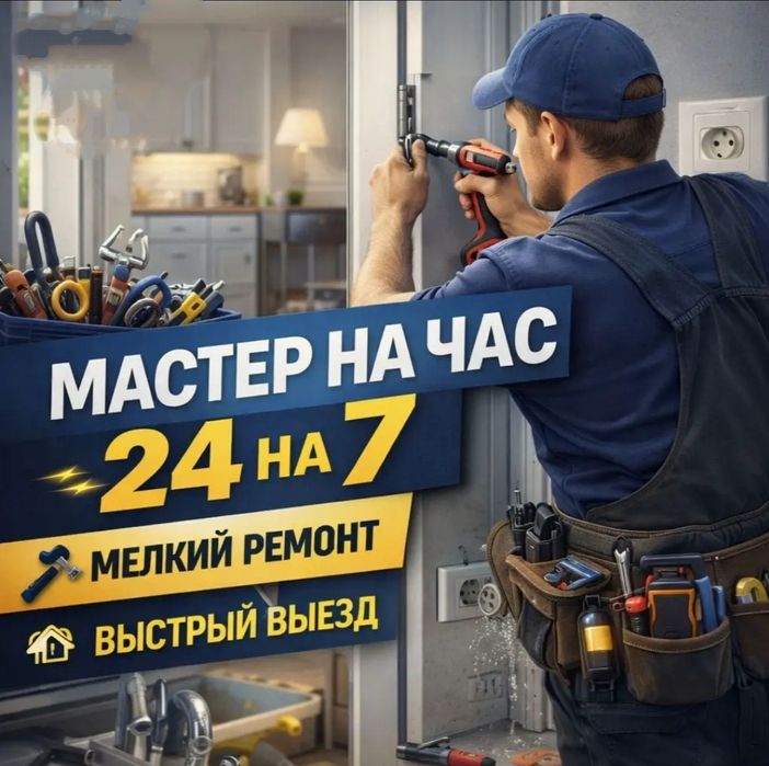 мастера на час , Служба бытового ремонта