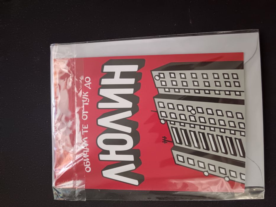 Картичка "обичам те от тук до люлин"