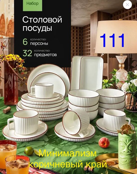 Набор столовой посуды