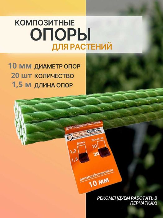 Опора для подвязки садовых растений- o'simliklarga tirgak