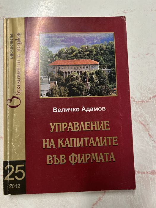 Учебници Икономика, Финанси и финансов мениджмънт СА" Д.А.Ценов"