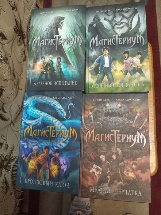 Продам  4 книги "МагисТериум" Холли Блэк   Кассандра Клэр