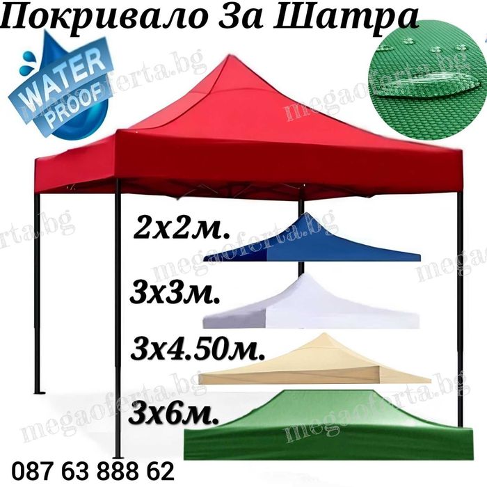 Гумирано Покривало за Шатра Хармоника Лукс Модел– 4.200кг. 3х3 5 цвята