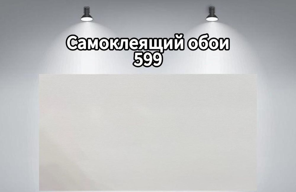 Обои самоклеящийся 1,20×2.80