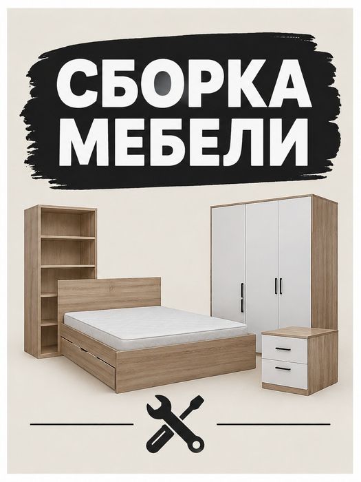 Сборка Мебелов и Демонтаж