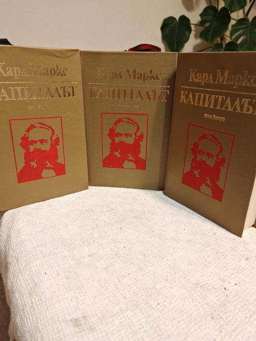 Книга Капиталът от Карл Маркс Пълно Тритомно Издание 1979 г