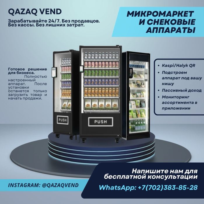 Микромаркет и снековые аппараты
