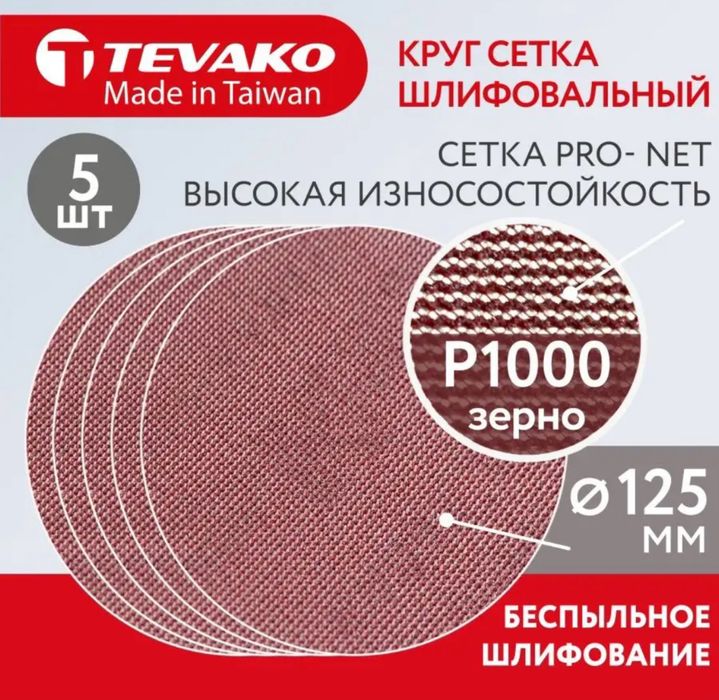 Шлифовальный наждачный круг шкурка сетка 125 мм