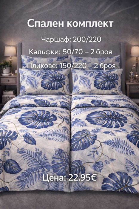 Спален комплект по поръчка – 2 плика