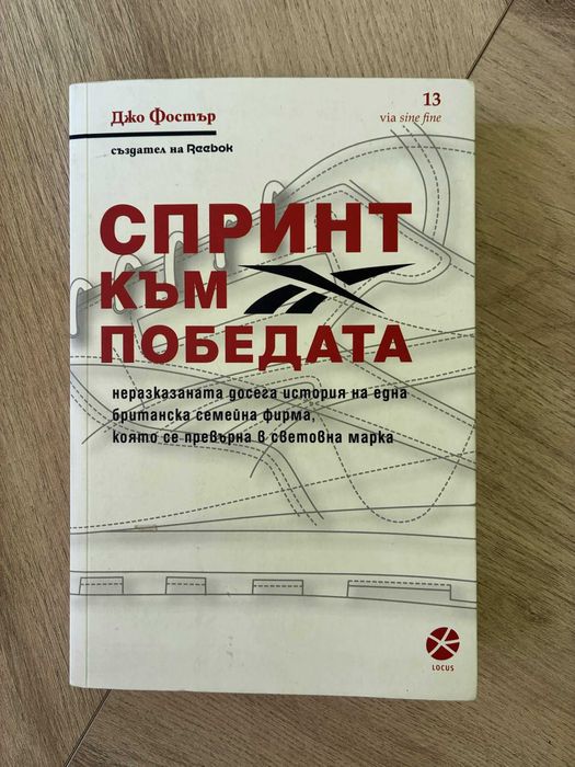 Спринт Към Победата-Книга