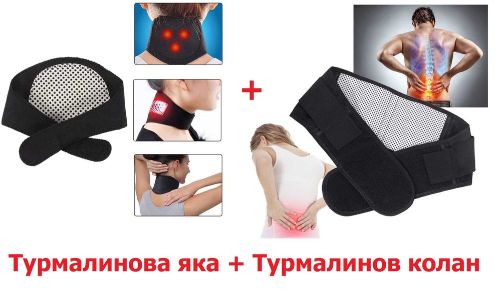 Комплект турмалинова яка и колан за облекчаване на болки в шия и кръст