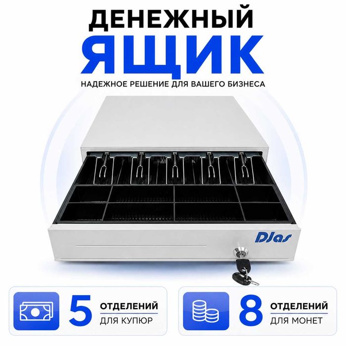 Денежный ящик DJAS | ключевой замок