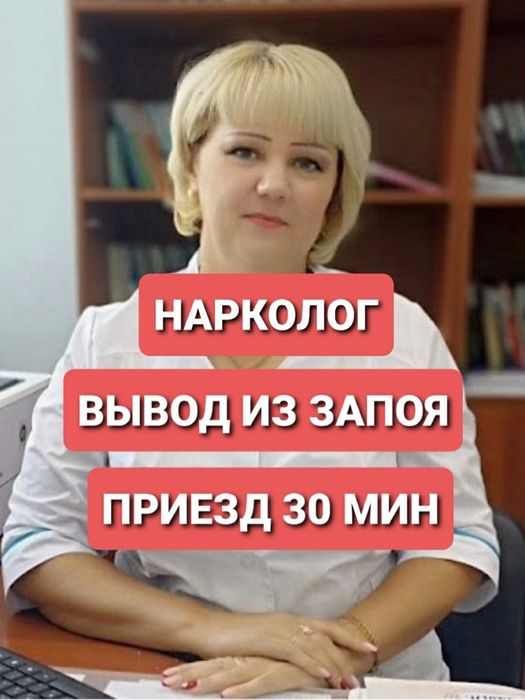 НАРКОЛОГ.Вывод из запоя.Кодирование