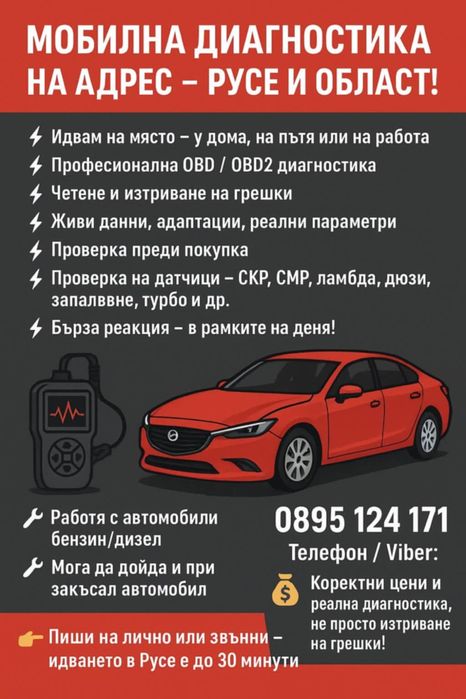 Мобилна диагностика