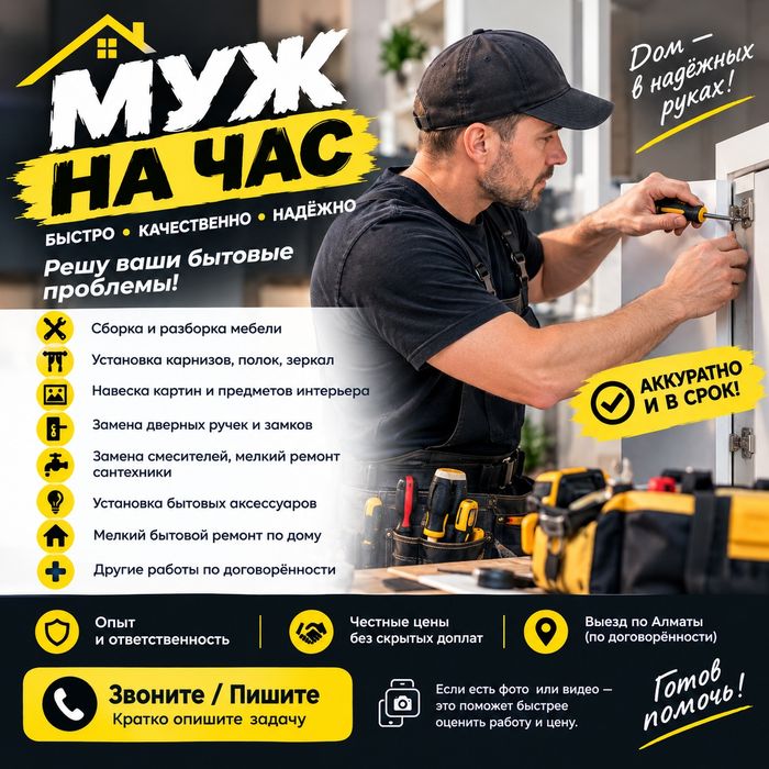 Мастер на час. Муж на час