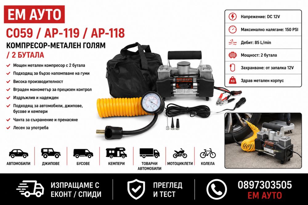 Компресор метален голям / 2 бутала Код: C059 / AP-119 / AP-118