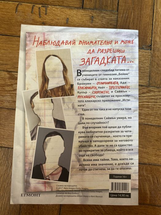 Един от нас лъже