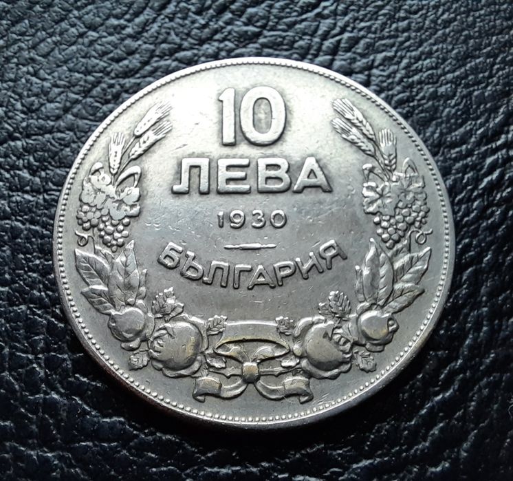 Стара монета 10 лева 1930 г. България- красива!