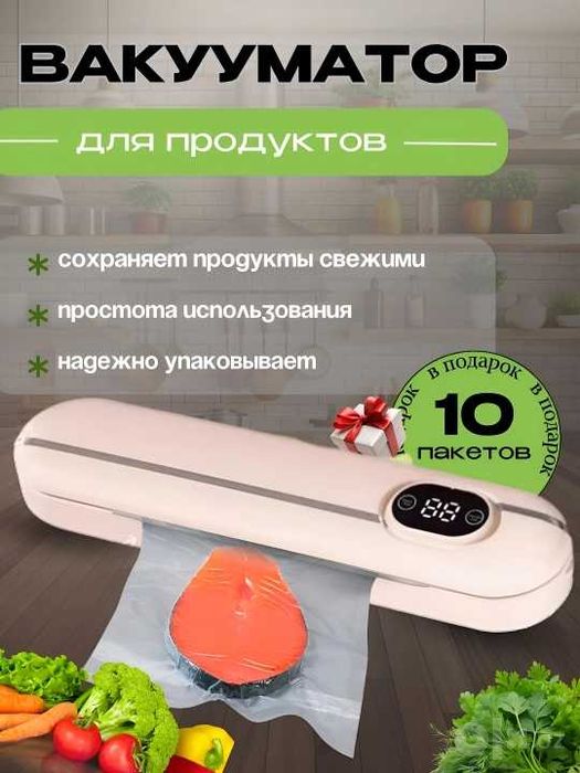 Вакууматор, вакуумный упаковщик для продуктов, Vacuum Sealer