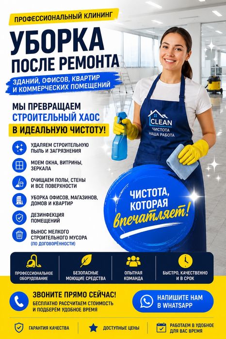 Клининг после ремонта !