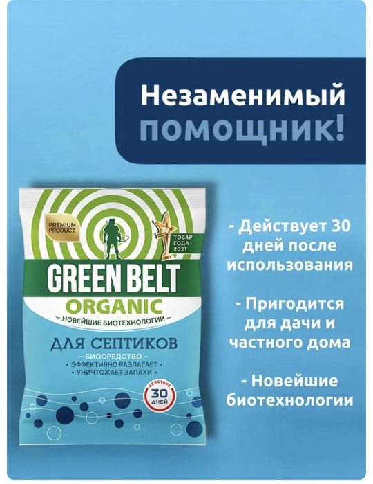 Септик-для выгребных ям Green belt