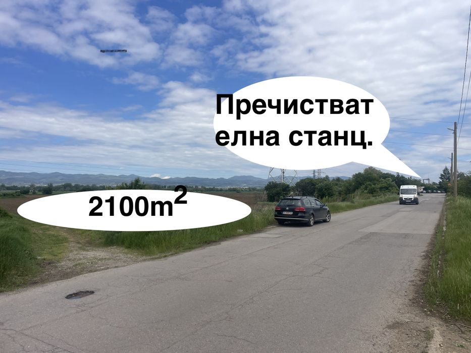 Парцел 2101кв.м до пречиствателната в София- кв.Бенковски (40м)до асфалт