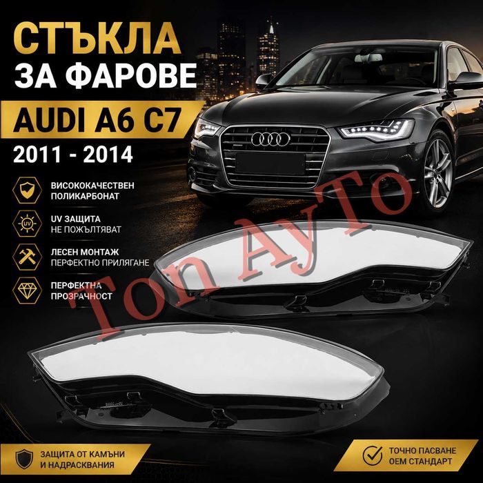 Стъкла Капаци Фарове Ауди А6 Audi A6 C7 Audi 2011 - 2014 Преди Фейслифт Комплект Стъкла Фарове Капаци