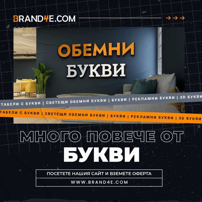 Привлечете вниманието с обемни букви от Brand4e!