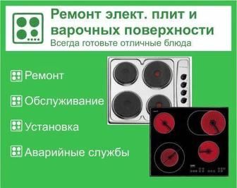 Ремонт электроплиты духовки холодильники бойлера