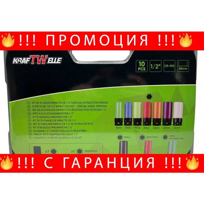 НЕМСКИ Професионални Вложки Ударни 10 части KraftWelle + ЛЕД ФЕНЕР